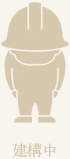 建構中